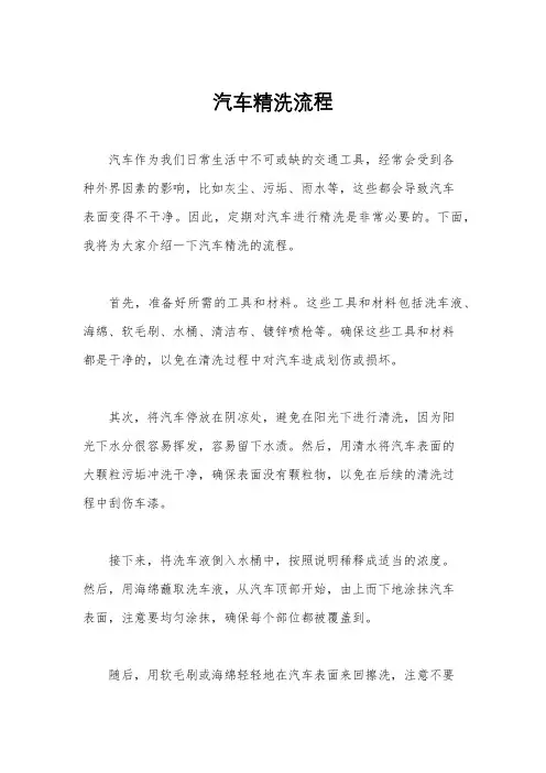 汽车精洗流程