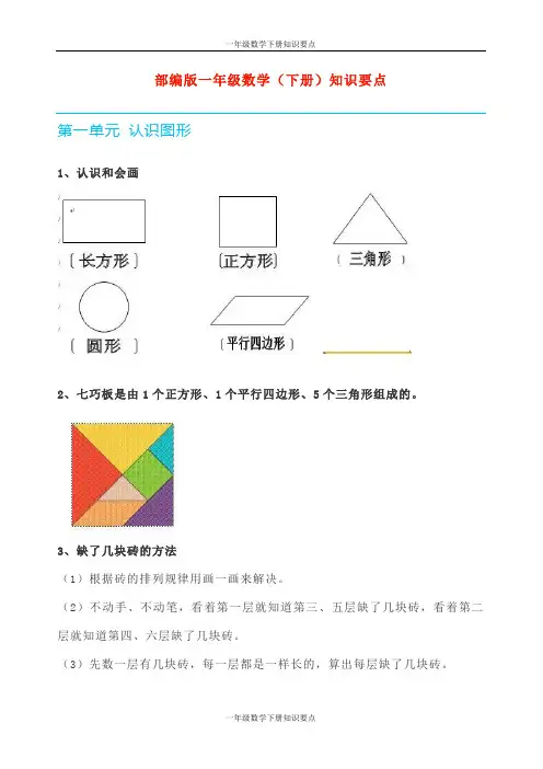 部编版一年级数学(下册)知识要点