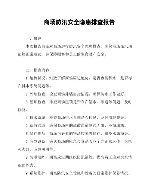 商场防汛安全隐患排查报告