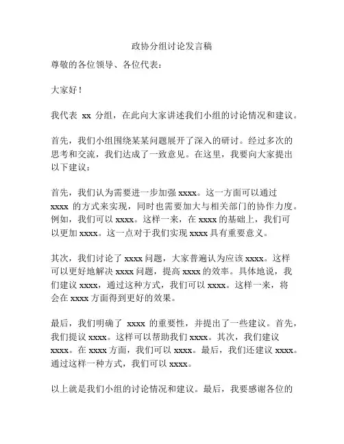 政协分组讨论发言稿
