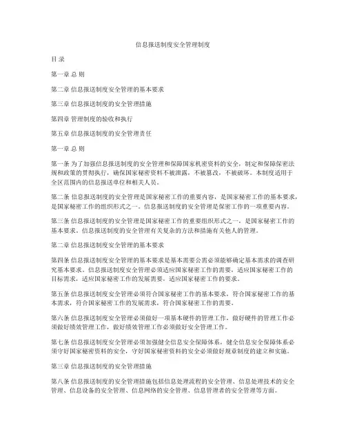 信息报送制度安全管理制度