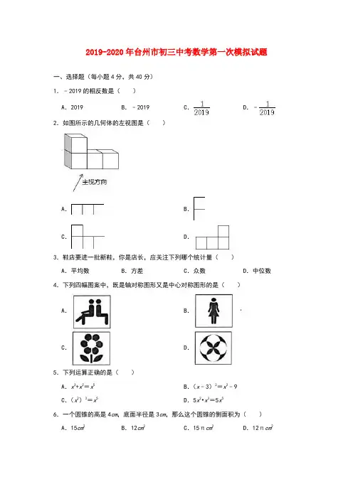 2019-2020年台州市初三中考数学第一次模拟试题