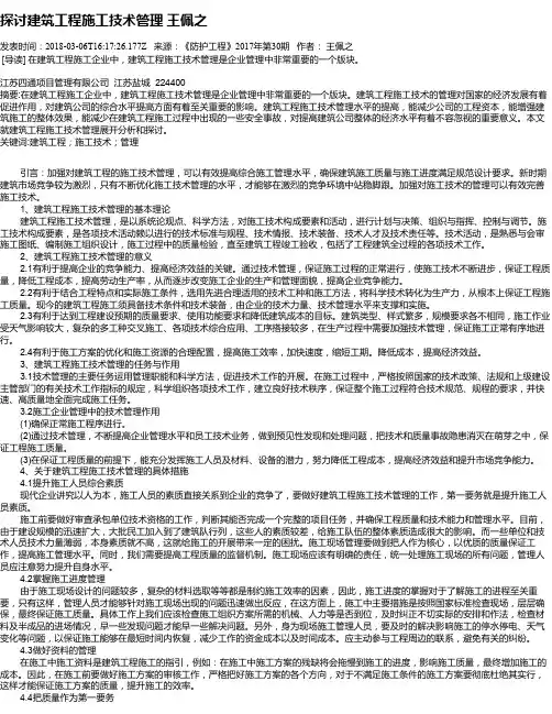 探讨建筑工程施工技术管理 王佩之