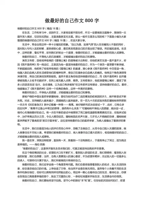 做最好的自己作文800字（精选18篇）