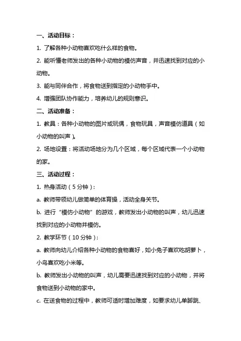 中班体育活动教案《给小动物送食物》