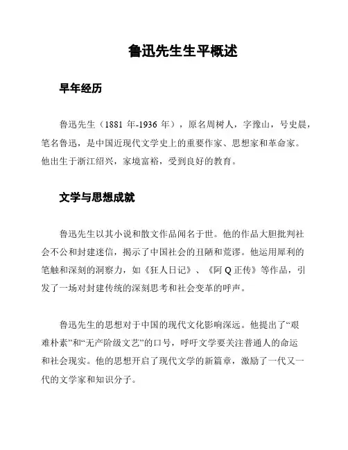 鲁迅先生生平概述