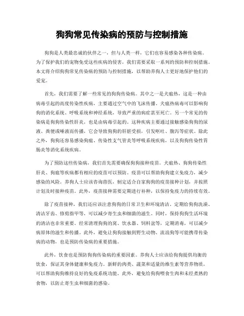狗狗常见传染病的预防与控制措施
