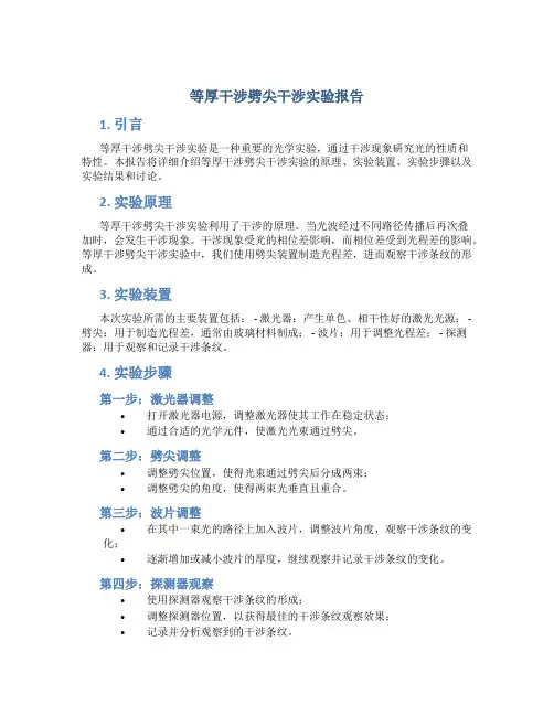 等厚干涉劈尖干涉实验报告