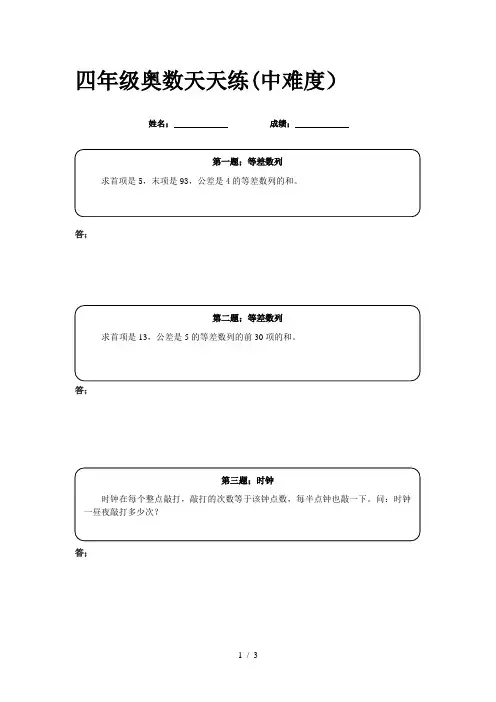 四年级奥数天天练(中难度)