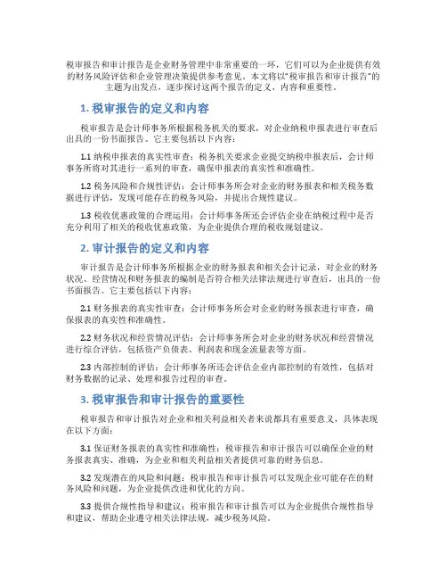 税审报告和审计报告