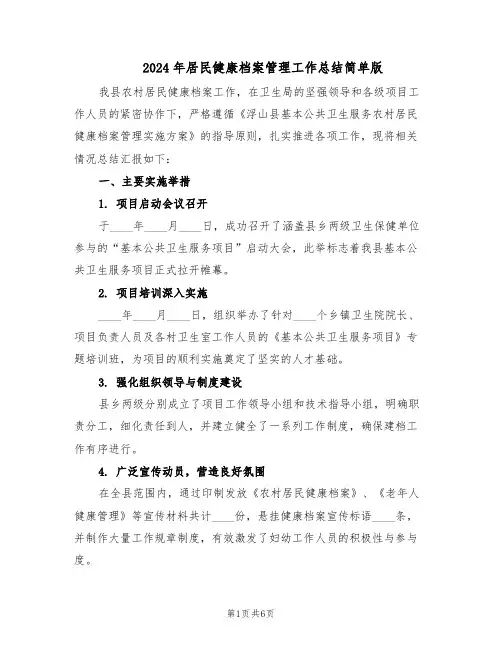 2024年居民健康档案管理工作总结简单版（3篇）