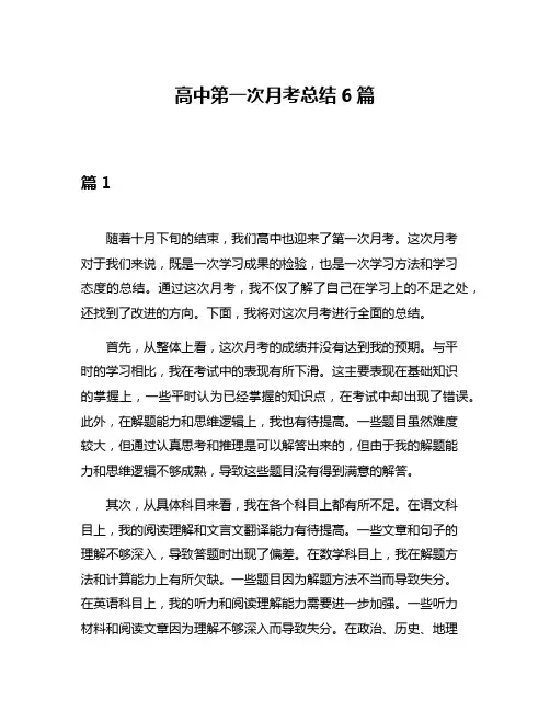 高中第一次月考总结6篇