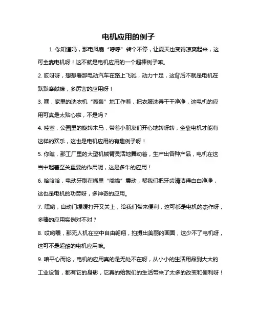 电机应用的例子