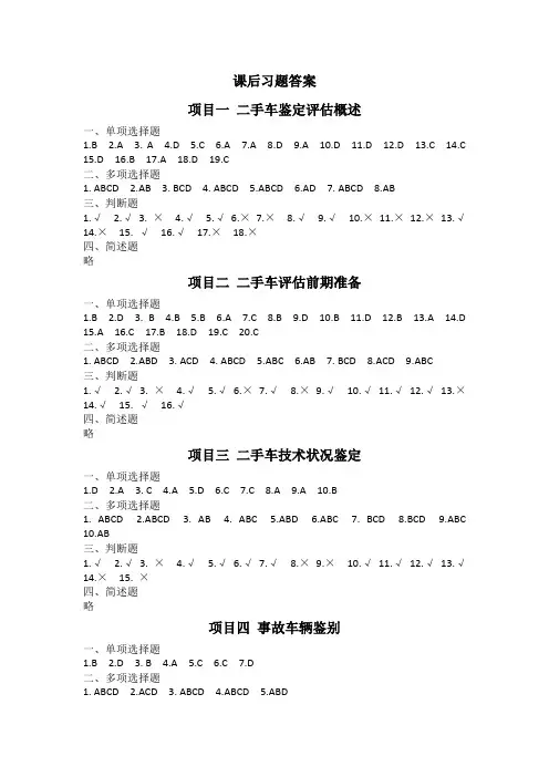 《二手车鉴定与评估》教材课后习题答案