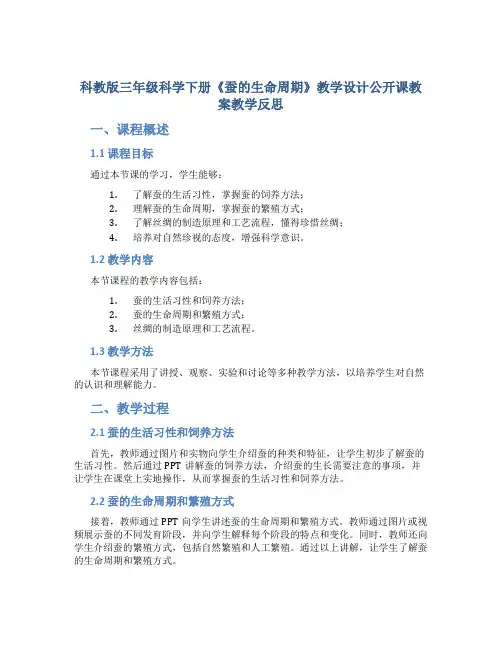 科教版三年级科学下册《蚕的生命周期》教学设计公开课教案教学反思