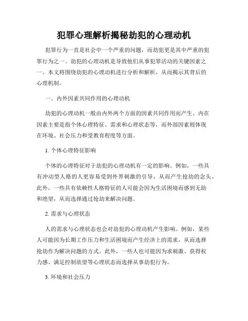 犯罪心理解析揭秘劫犯的心理动机