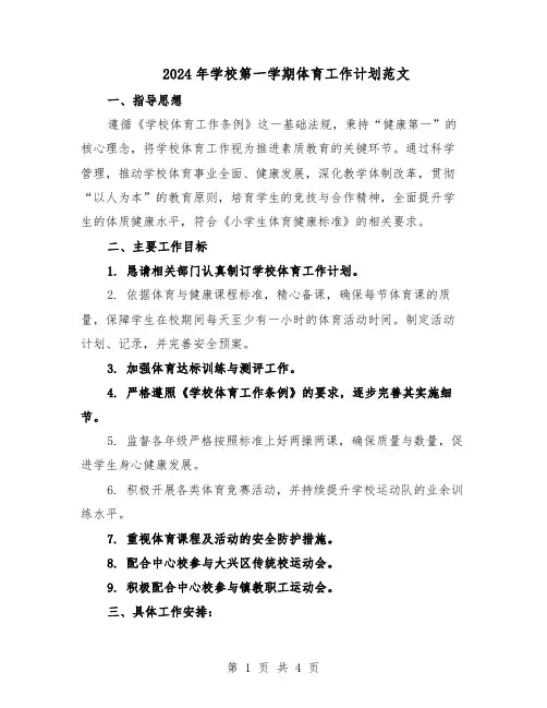 2024年学校第一学期体育工作计划范文（二篇）