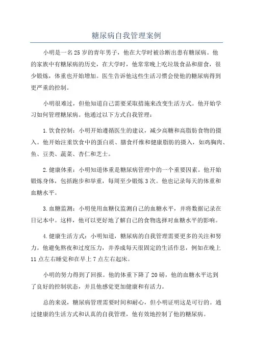 糖尿病自我管理案例