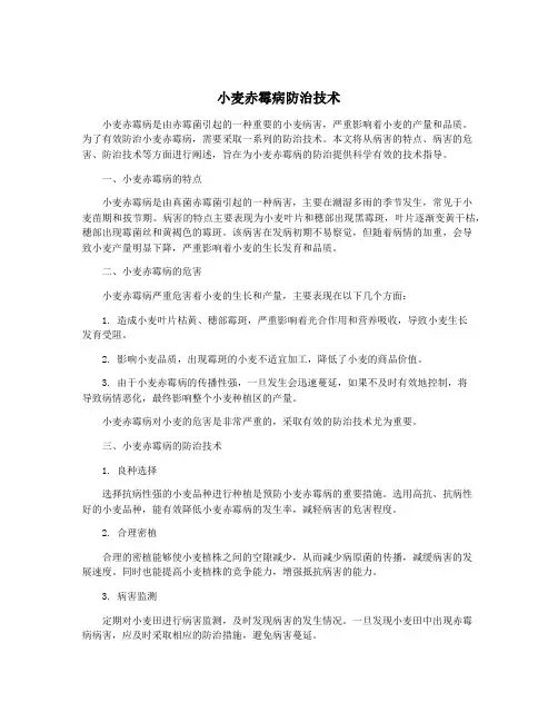 小麦赤霉病防治技术