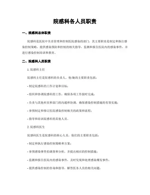 院感科各人员职责