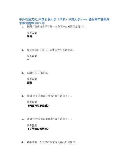 中外石油文化_中国石油大学(华东)中国大学mooc课后章节答案期末考试题库2023年