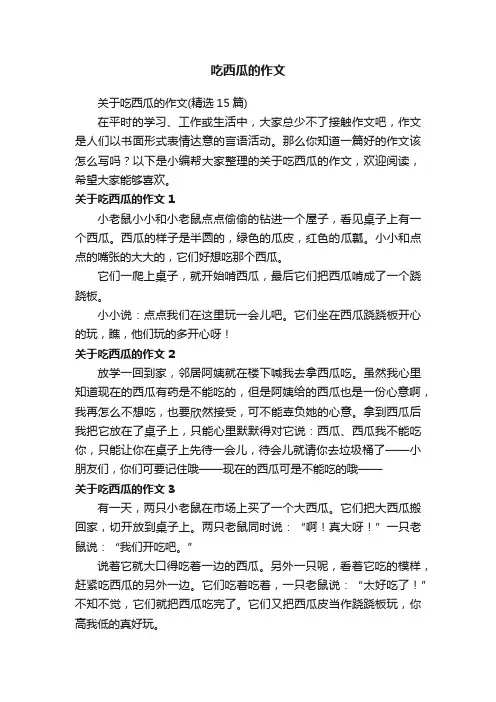 关于吃西瓜的作文（精选15篇）
