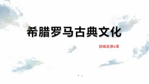 《希腊罗马古典文化》PPT教学课件