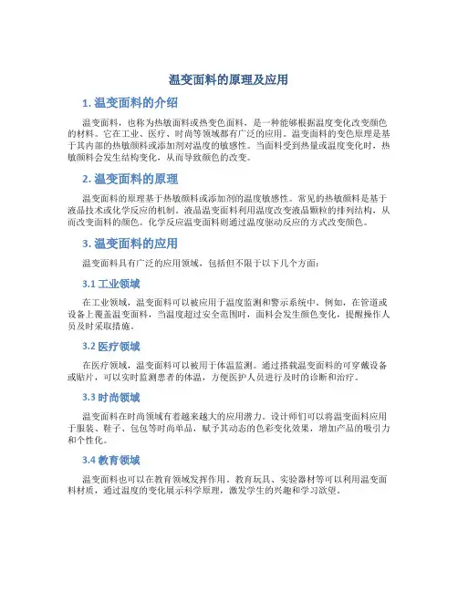 温变面料的原理及应用