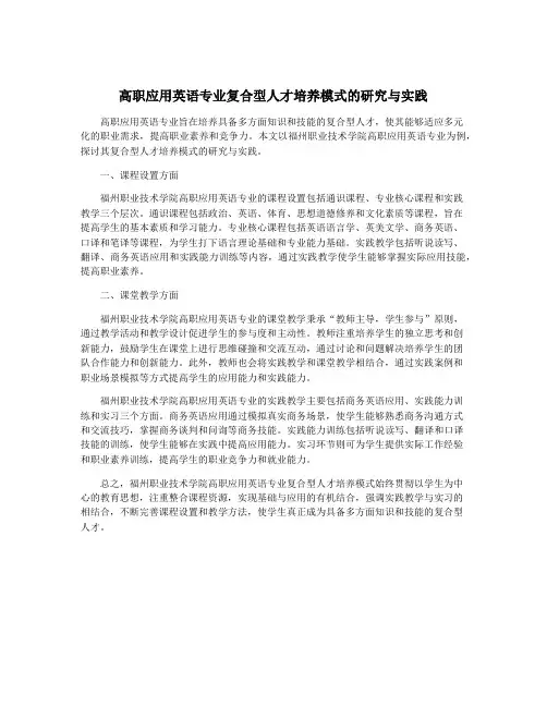 高职应用英语专业复合型人才培养模式的研究与实践