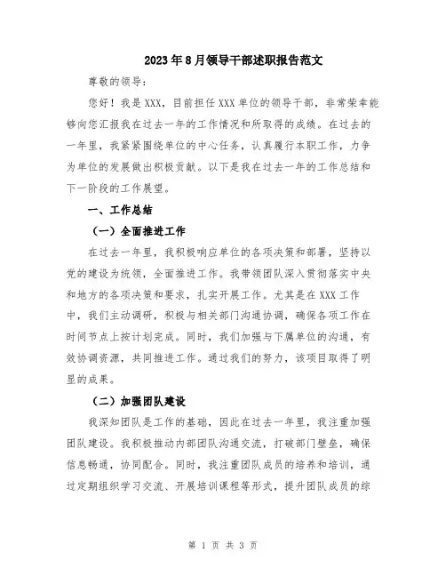 2023年8月领导干部述职报告范文