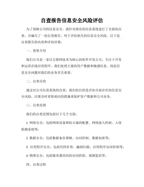 自查报告信息安全风险评估
