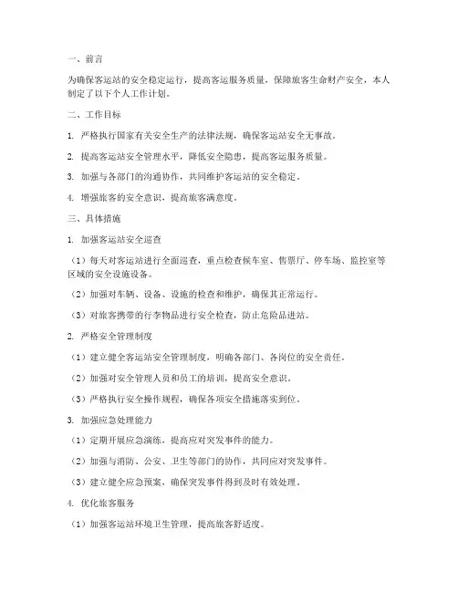 客运站安全员个人工作计划