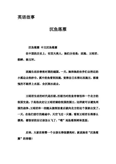 英语故事-沉鱼落雁