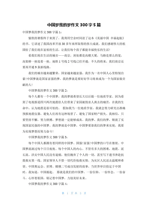 中国梦我的梦作文300字5篇