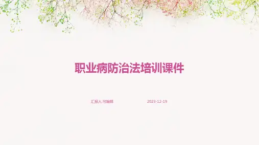 职业病防治法培训课件