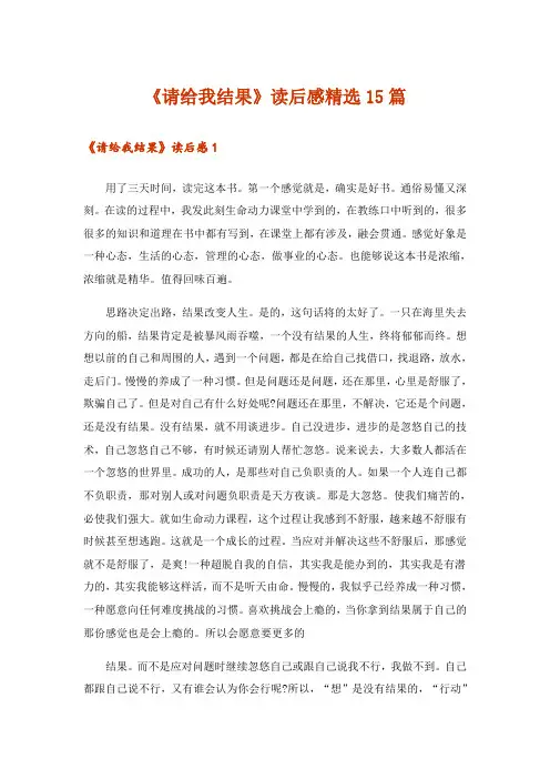 《请给我结果》读后感精选15篇