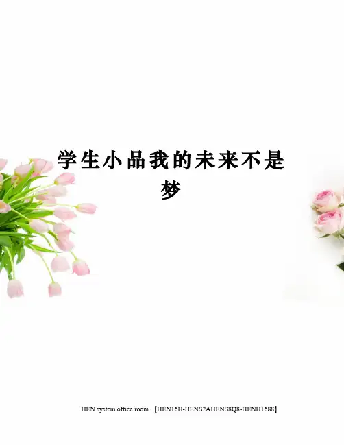 学生小品我的未来不是梦完整版