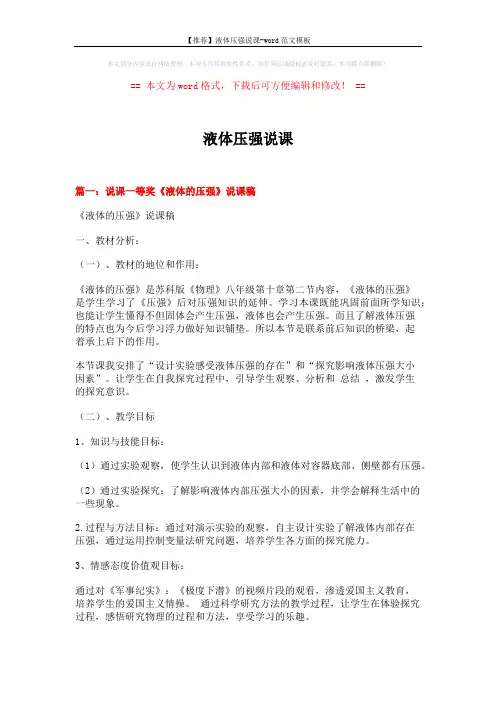 【推荐】液体压强说课-word范文模板 (12页)