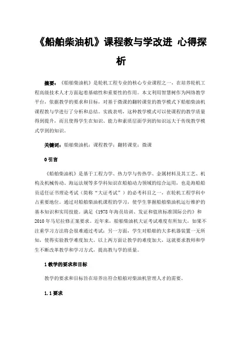 《船舶柴油机》课程教与学改进心得探析