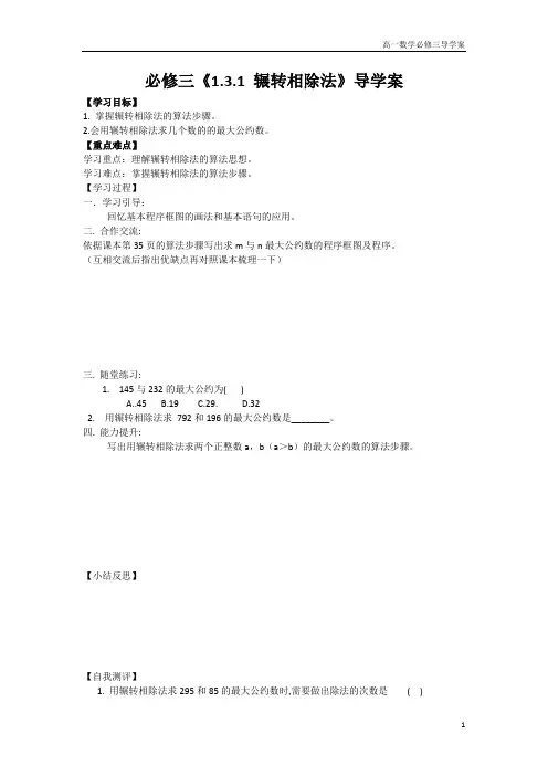 高一数学 必修三《1.3.1 辗转相除法》导学案