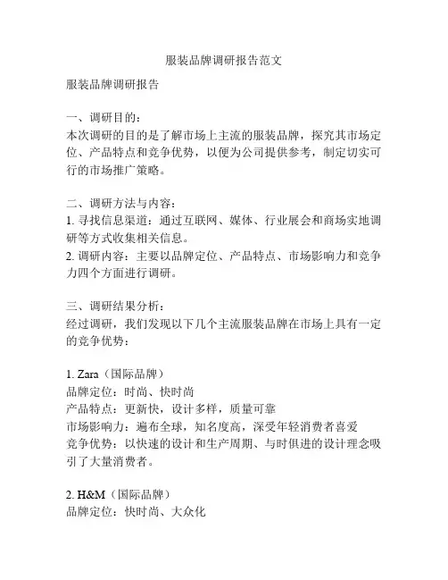 服装品牌调研报告范文