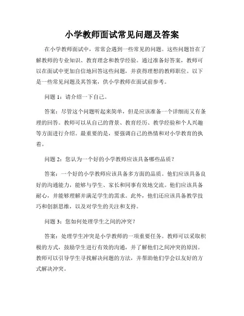 小学教师面试常见问题及答案