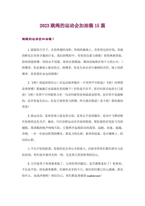 2023跳绳的运动会加油稿15篇