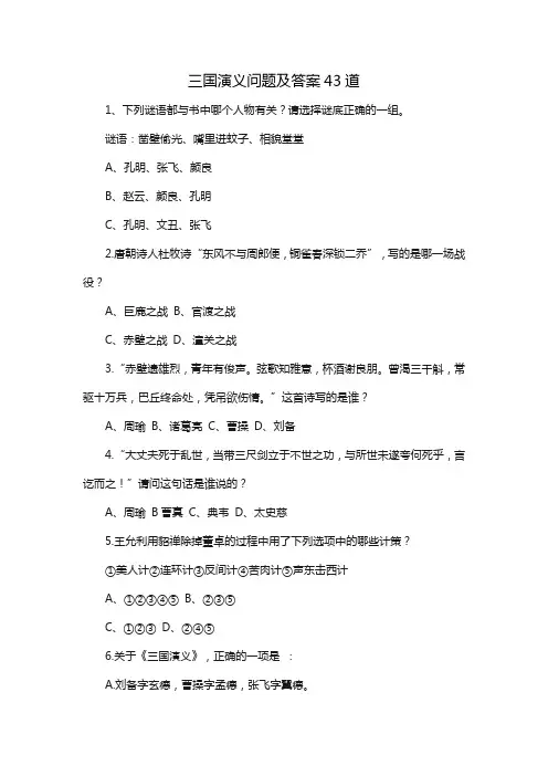 三国演义问题及答案43道