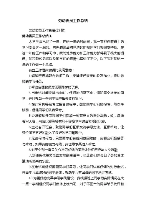 劳动委员工作总结（15篇）