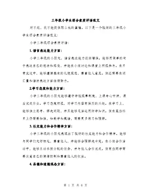 三年级小学生综合素质评语范文(4篇)