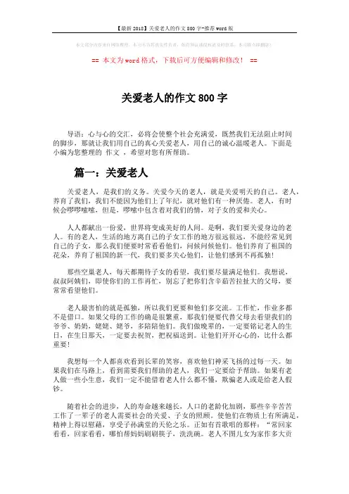 【最新2018】关爱老人的作文800字-推荐word版 (3页)