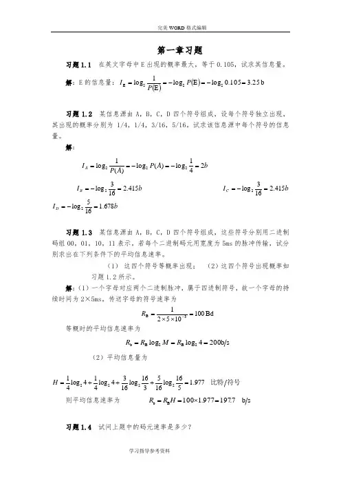 通信原理第七版课后答案解析樊昌信
