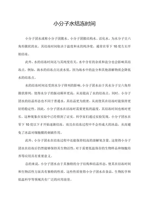 小分子水结冻时间