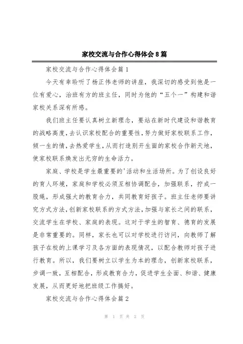家校交流与合作心得体会8篇